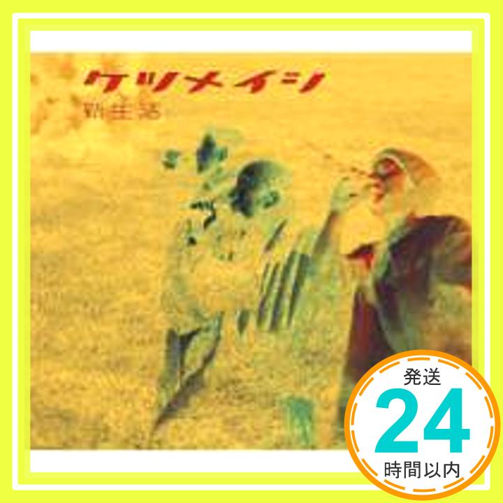 【中古】新生活 [CD] ケツメイシ; MAHYA「1000円ポッキリ」「送料無料」「買い回り」