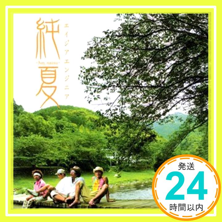 【中古】純夏~Jun-natsu~(DVD付) [CD] エイジアエンジニア、 石丸謙二郎、 HALFBY、 DJ SPINNA; sugiurumn「1000円ポッキリ」「送料無料」「買い回り」