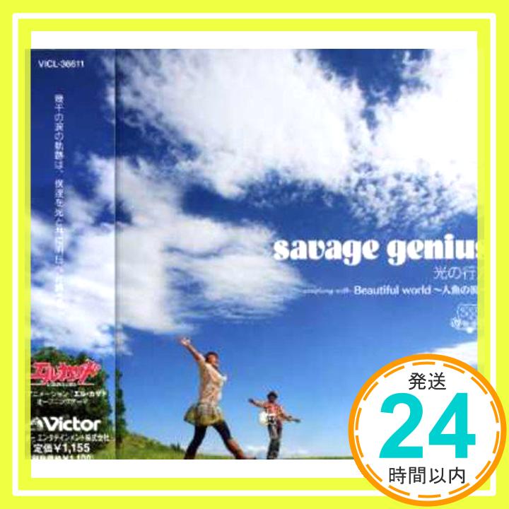 【中古】光の行方 CD savage genius「1000円ポッキリ」「送料無料」「買い回り」