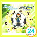 【中古】私の未来のだんな様/流星ボーイ(初回生産限定盤C) [CD] Berryz工房、 つんく、 平田祥一郎; ダンス☆マン「1000円ポッキリ」「送料無料」「買い回り」