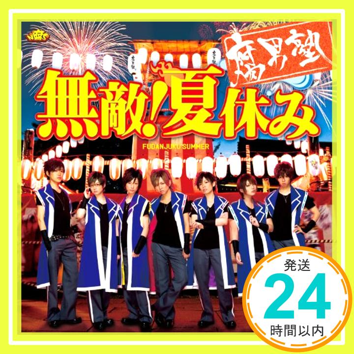 楽天ニッポンシザイ【中古】無敵! 夏休み （初回盤 青明寺浦正Ver.） [CD] 腐男塾「1000円ポッキリ」「送料無料」「買い回り」