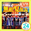 【新品】無敵!夏休み(初回盤:特典DVD