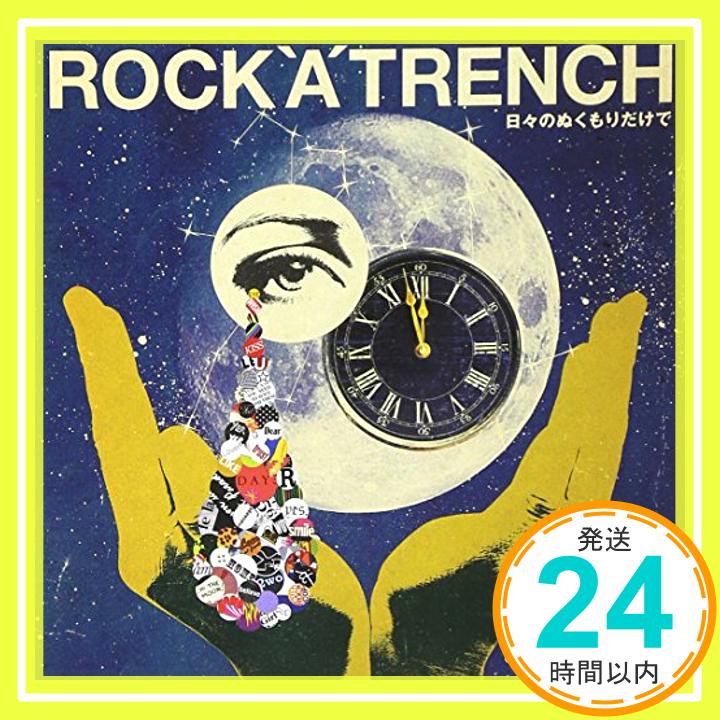 【中古】日々のぬくもりだけで [CD] ROCK’A’TRENCH「1000円ポッキリ」「送料無料」「買い回り」