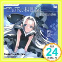 【中古】『ROBOTICS NOTES』EDテーマ 「空の下の相関図」 CD いとうかなこ「1000円ポッキリ」「送料無料」「買い回り」