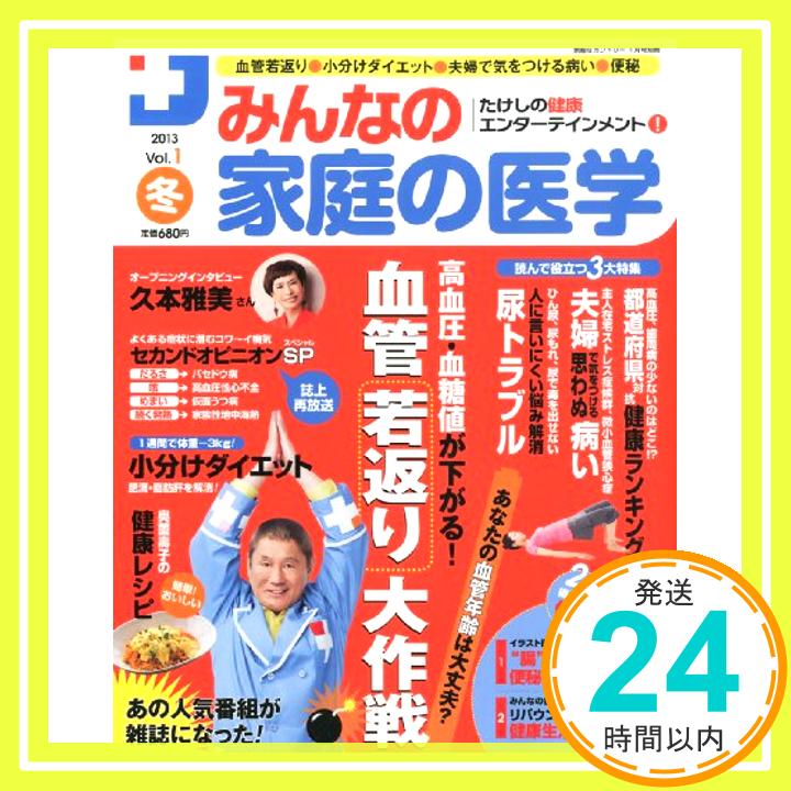 【中古】たけしの健康エンターテインメント!みんなの家庭の医学 2013年 01月号 [雑誌]「1000円ポッキリ」「送料無料」「買い回り」