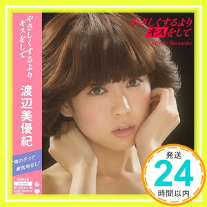 【中古】やさしくするよりキスをして(初回限定盤)(DVD付) [CD] 渡辺美優紀、 秋元康、 若田部誠; 野中“まさ”雄一「1000円ポッキリ」「送料無料」「買い回り」