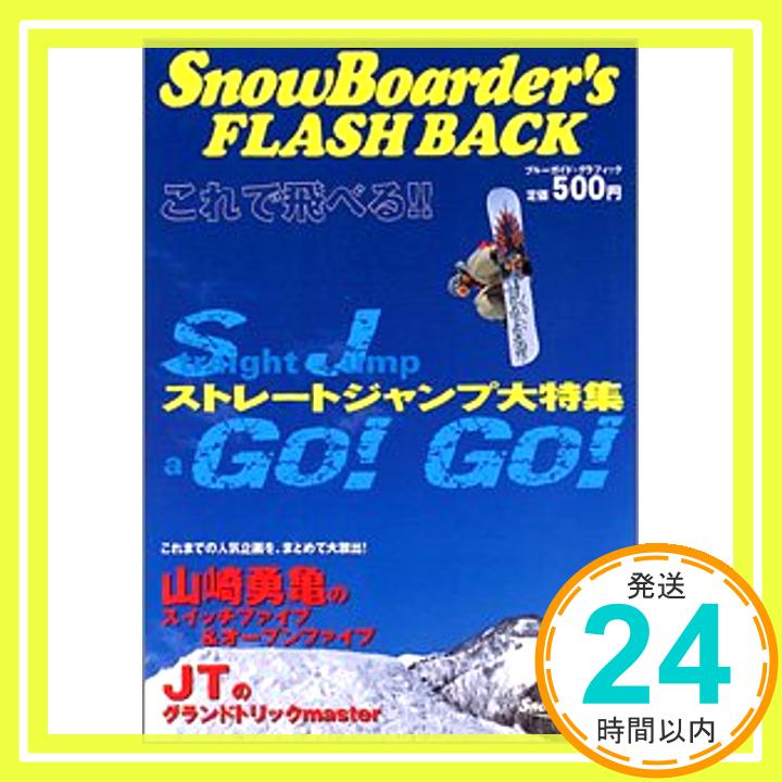 【中古】Snow boarder’s flash back—これで飛べる!! (ブルーガイド・グラフィック) 実業之日本社「1000円ポッキリ」「送料無料」「買い回り」