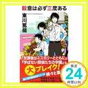 殺意は必ず三度ある (ジョイ・ノベルス)  東川 篤哉「1000円ポッキリ」「送料無料」「買い回り」