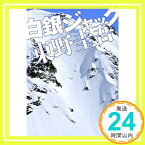 【中古】白銀ジャック (実業之日本社文庫) [文庫] 東野 圭吾「1000円ポッキリ」「送料無料」「買い回り」