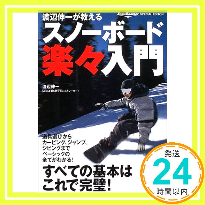 【中古】渡辺伸一が教えるスノーボ