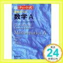 【中古】基礎からの数学A (チャート式) 永倉 安次郎「1000円ポッキリ」「送料無料」「買い回り」