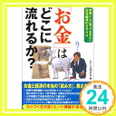 【中古】「お金」はどこに流れるか?—常識として知っておきたい日本経済のカラクリ おもしろ経済学会「1000円ポッキリ」「送料無料」「買い回り」