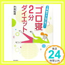 【中古】下腹・脚ヤセに特に効く!「ゴロ寝」2分ダイエット [単行本（ソフトカバー）] 芦原 紀昭「1000円ポッキリ」「送料無料」「買い..