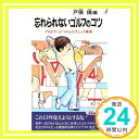 【中古】忘れられないゴルフのコツ—プロがやっとつかんだチェック事典 (プレイブックス) 戸張 捷「1000円ポッキリ」「送料無料」「買い回り」