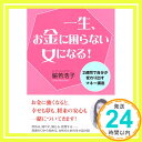 【中古】一生、お金に困らない女に