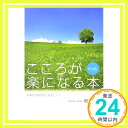 【中古】こころがぐっと楽になる本 鴨下 一郎「1000円ポッキリ」「送料無料」「買い回り」