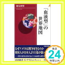 【中古】「血液型」の世界地図 (青春新書INTELLIGENCE) 能見 俊賢「1000円ポッキリ」「送料無料」「買い回り」