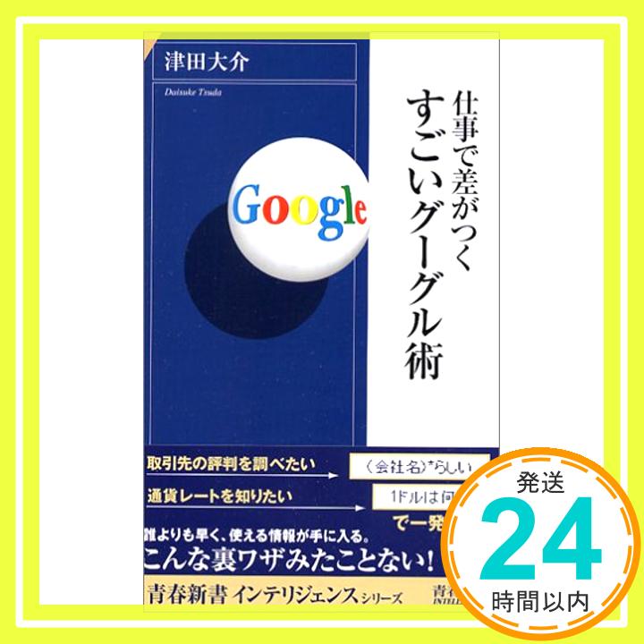 【中古】仕事で差がつくすごいグーグル術 (青春新書インテリジェンス) 津田 大介「1000円ポッキリ」「送料無料」「買い回り」