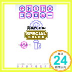 【中古】それいけ×ココロジー—真実のココロ SPECIAL GOLD版〈2〉 それいけ!!ココロジー「1000円ポッキリ」「送料無料」「買い回り」