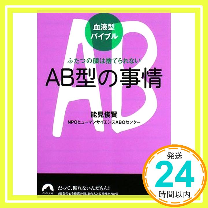 【中古】血液型バイブル AB型の事情 ふたつの顔は捨てられない (青春文庫) [文庫] 能見俊賢/NPOヒューマンサイエンスABOセンター「1000円ポッキリ」「送料無料」「買い回り」