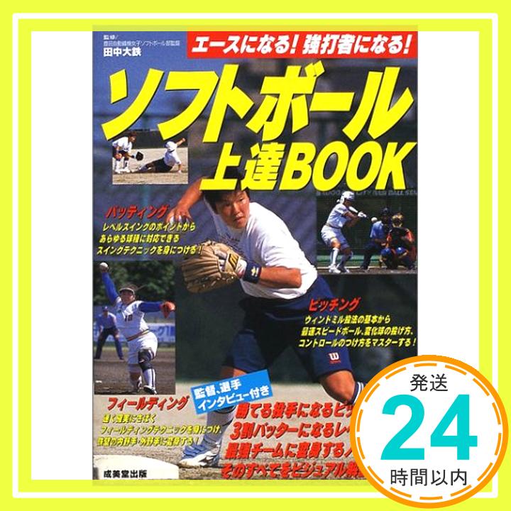 【中古】ソフトボール上達BOOK—エ