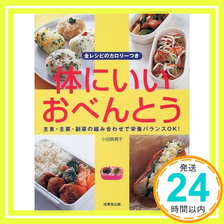 【中古】体にいいおべんとう—主食・主菜・副菜の組み合わせで栄養バランスOK! 小田 真規子「1000円ポッキリ」「送料無料」「買い回り」