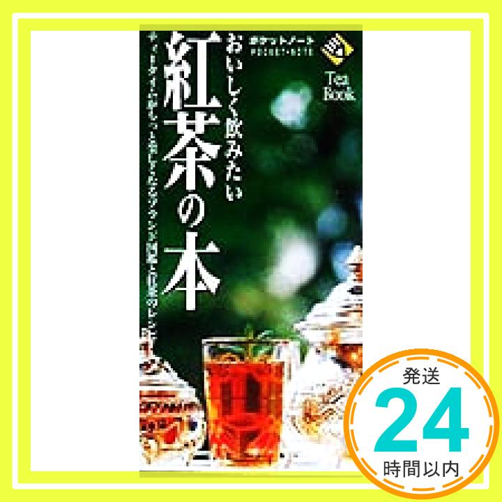 【中古】おいしく飲みたい紅茶の本