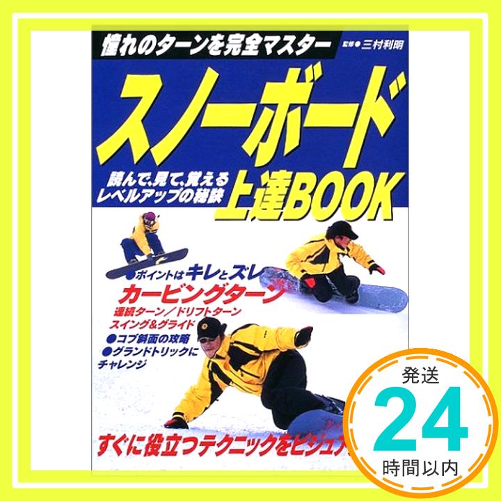 【中古】スノーボード上達BOOK—憧