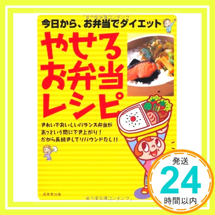 【中古】やせるお弁当レシピ—今日から、お弁当でダイエット 聖子, 小川、 順子, 高城; 聡美, 検見崎「1000円ポッキリ」「送料無料」「買い回り」