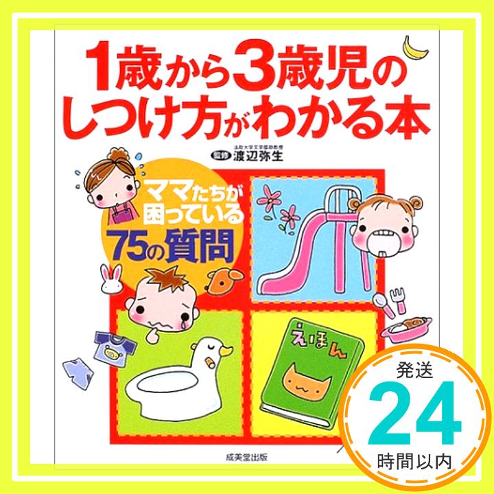 【中古】1歳から3歳児のしつけ方が