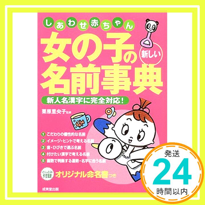 【中古】しあわせ赤ちゃん女の子の新しい名前事典—新人名漢字に完全対応 里央子, 栗原「1000円ポッキリ」「送料無料」「買い回り」