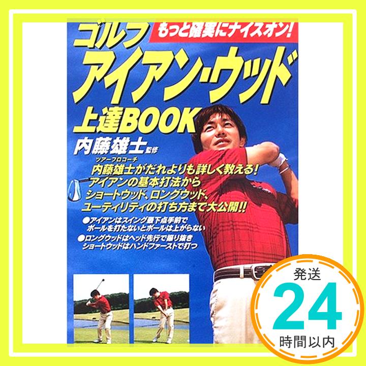 ゴルフ アイアン・ウッド上達BOOK—もっと確実にナイスオン! 雄士, 内藤「1000円ポッキリ」「送料無料」「買い回り」