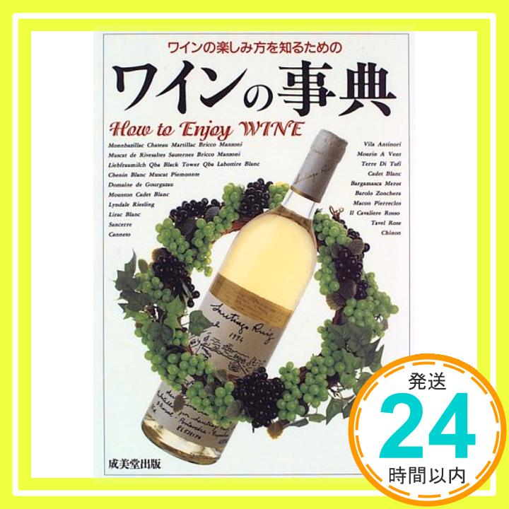 【中古】ワインの事典—ワインの楽しみ方を知るための 1000円ポッキリ 送料無料 買い回り 