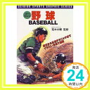 【中古】野球 (スポーツグラフィッ