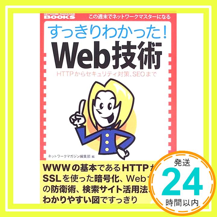 ˥åݥ󥷥㤨֡šۤä狼ä!Web?HTTP饻ƥкSEOޤ (NETWORK MAGAZINE BOOKS ͥåȥޥԽ1000ߥݥåס̵ס㤤ספβǤʤ199ߤˤʤޤ