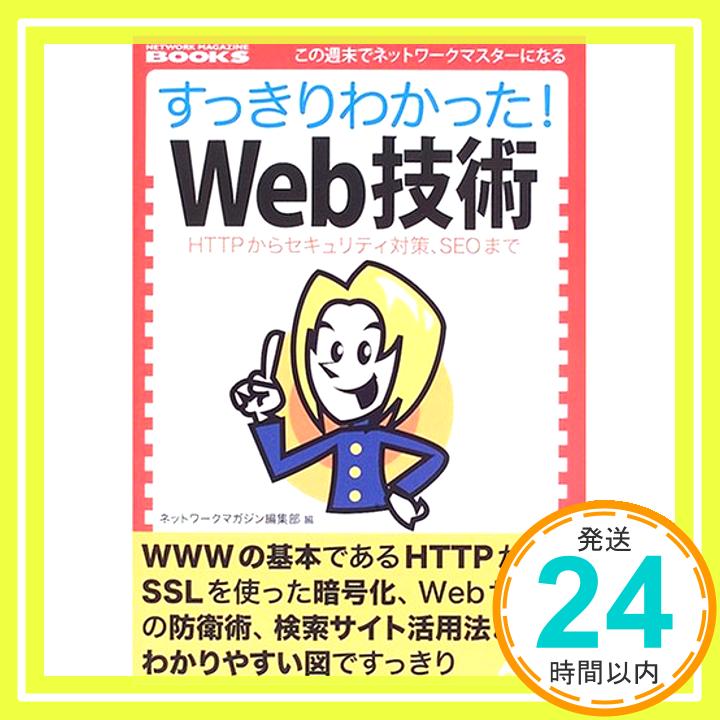 【中古】すっきりわかった!Web技術