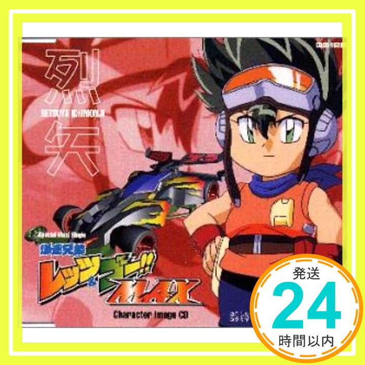 【中古】「爆走兄弟レッツ&ゴーMAX」キャラクターイメージCD〜烈矢 [CD] 鋼鉄2号、 鋼鉄兄弟、 坂田和子、 つのごうじ、 HULK、 TVサントラ; カラオケ「1000円ポッキリ」「送料無料」「買い回り」