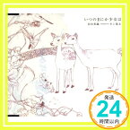 【中古】いつのまにか少女は (CCCD) [CD] 持田香織 produced by 井上陽水、 持田香織、 井上陽水; 星勝「1000円ポッキリ」「送料無料」「買い回り」