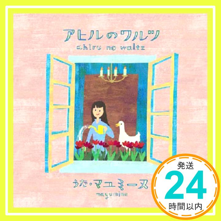 【中古】アヒルのワルツ [CD] マユミーヌ、 横尾嘉信、 祐天寺浩美; マユミーヌ「1000円ポッキリ」「送料無料」「買い回り」