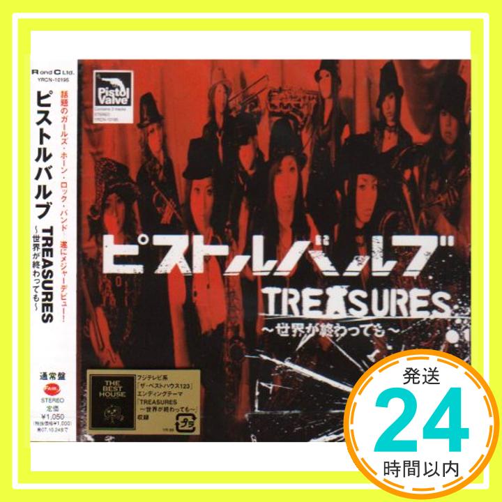 【中古】TREASURES~世界が終わっても~ [CD] ピストルバルブ、 峯音; 永田“zelly”健志「1000円ポッキリ」「送料無料」「買い回り」