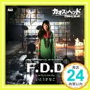 【中古】TVアニメ「CHAOS;HEAD」オープニングテーマ「F.D.D.」【通常盤】 [CD] いとうかなこ「1000円ポッキリ」「送料無料」「買い回り」