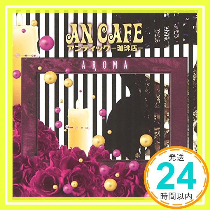 【中古】AROMA(DVD付) [CD] アンティック-珈琲店-「1000円ポッキリ」「送料無料」「買い回り」