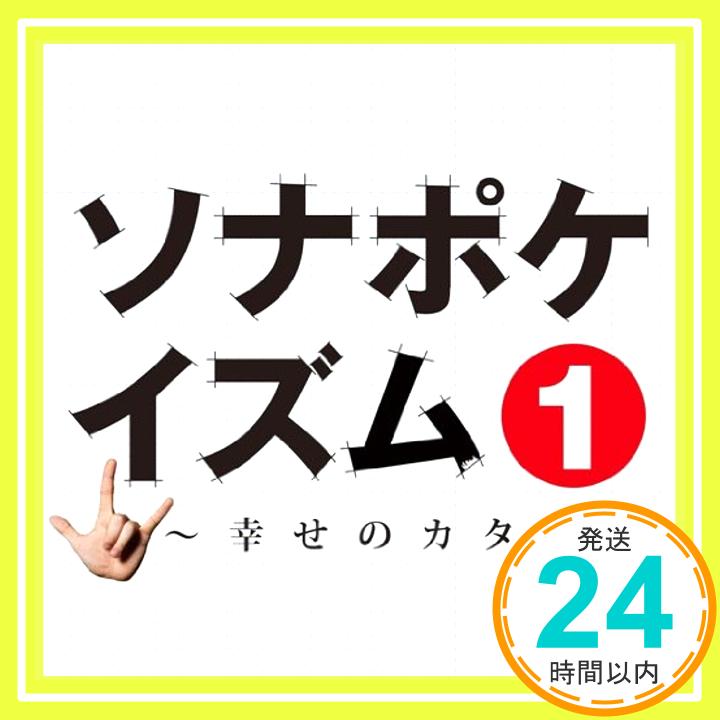 【中古】ソナポケイズム1~幸せのカタチ~ [CD] Sonar Pocket、 Yui Nishiwaki; Soundbreakers「1000円ポッキリ」「送料無料」「買い回り」