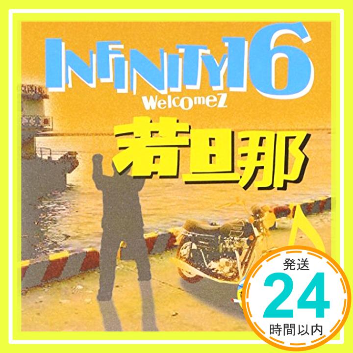 【中古】愛してる [CD] INFINITY 16 welcomez 若旦那「1000円ポッキリ」「送料無料」「買い回り」