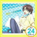 【中古】TVアニメ 世界一初恋 キャラクターソングVol.2 明日への放物線 [CD] 吉野千秋(立花慎之介)、 こだまさおり、 橋本由香利; 関淳二郎「1000円ポッキリ」「送料無料」「買い回り」