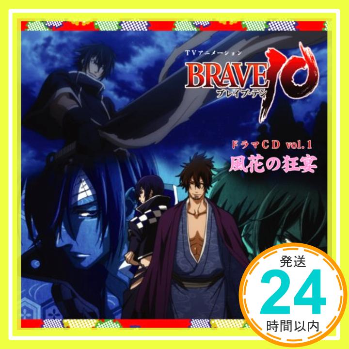 【中古】TVアニメ「BRAVE10」ドラマCD　Vol.1「風花の狂宴」 [CD] 霧隠才蔵（CV：小野大輔）、 海野六郎（CV：神谷浩史）、 真田幸村（CV：森川智之）、 伊達政宗（CV：子安武人）、 片倉小十郎（CV：稲