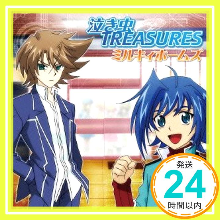 【中古】泣き虫TREASURES [CD] ミルキィホームズ、 こだまさおり、 河田貴央; 中西亮輔「1000円ポッキリ」「送料無料」「買い回り」