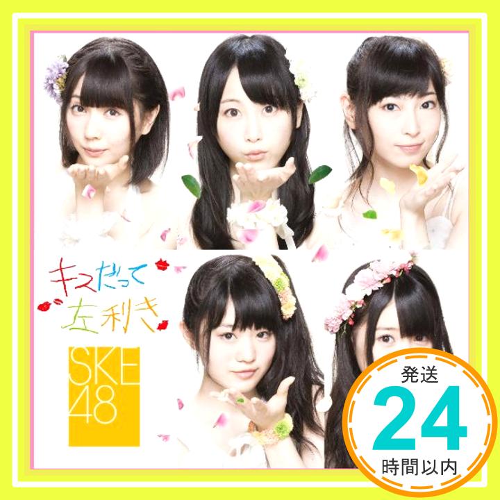 【中古】キスだって左利き (SINGLE+DVD) (初回生産限定) (Type-B/ジャケットA) [CD] SKE48「1000円ポッキリ」「送料無料」「買い回り」