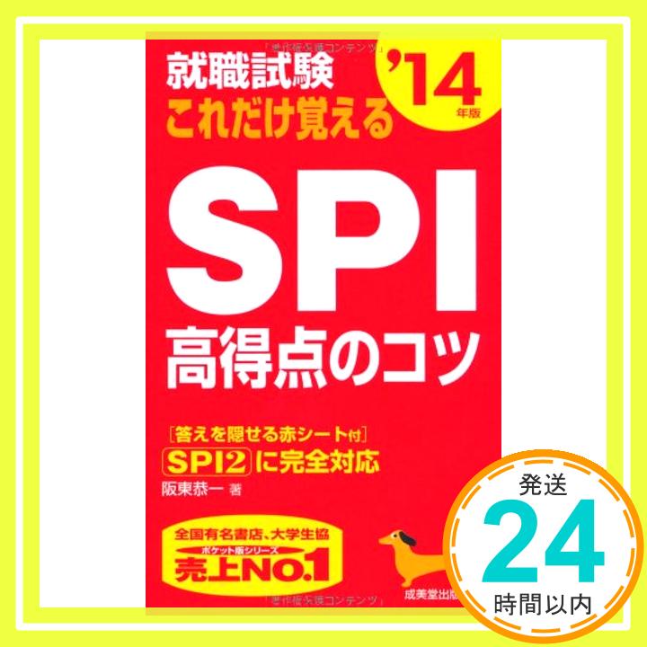 【中古】就職試験これだけ覚えるSPI