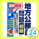 【中古】最新最強の地方公務員問題 初級〈’16年版〉 東京工学院専門学校「1000円ポッキリ」「送料無料」「買い回り」